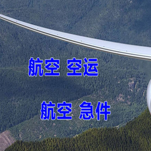 韶关空运代理快递-选东方航空和上海航空